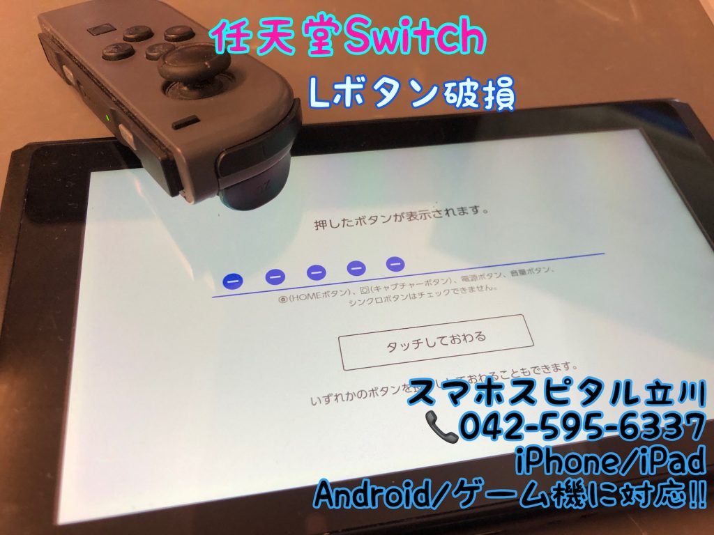 nintendo switch joy-con Lボタン 破損 交換修理