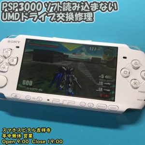 PSP3000 異音がする　ディスク読み込まない　UMDドライブ交換修理　ゲーム修理　スマホスピタル吉祥寺　12