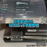 Switch　SDカード認識されない　SDカード交換修理　スマホスピタル吉祥寺店　1