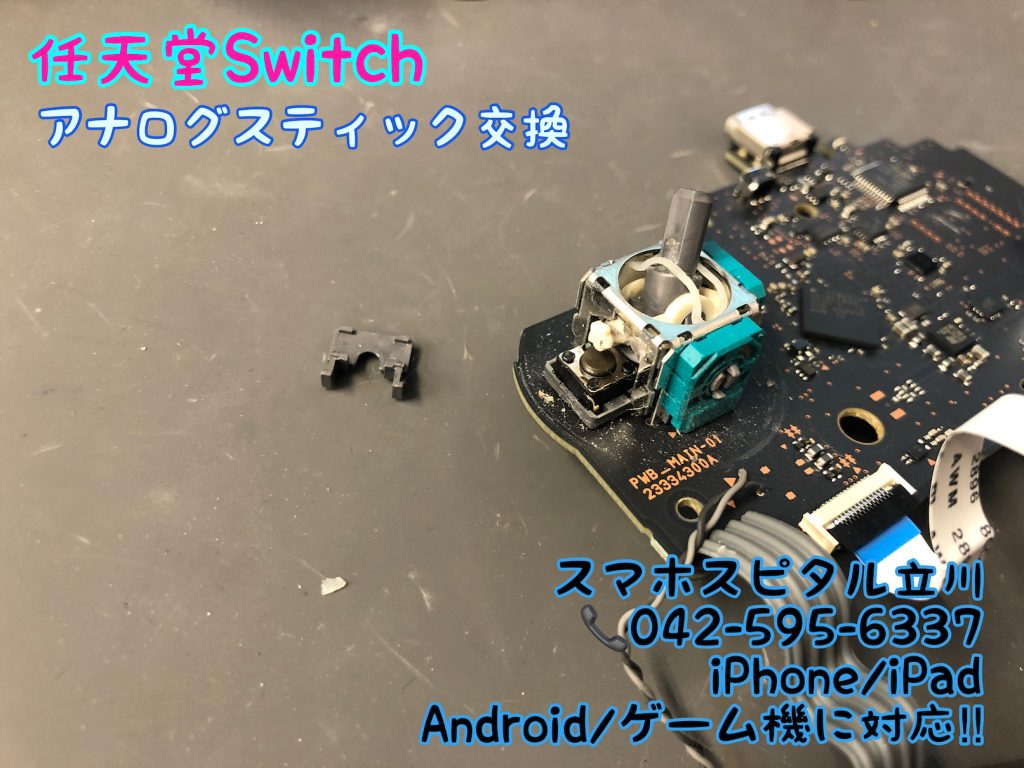 任天堂Switch プロコン スティック押し込みボタン 修理 即日修理 2