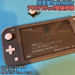 SwitchLite 勝手に動くアナログスティック修理　ゲーム修理　スマホスピタル吉祥寺　2