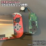 任天堂SwitchLite スティック交換　ゲーム修理　スマホスピタル吉祥寺店　1