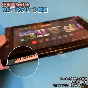 任天堂Switch　ブルースクリーン　基板修理　ゲーム修理　スマホスピタル吉祥寺店　2 (1)