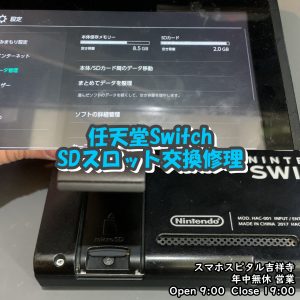 Switch　SDカード認識されない　SDカード交換修理　スマホスピタル吉祥寺店　2