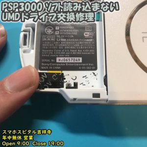 PSP3000 異音がする　ディスク読み込まない　UMDドライブ交換修理　ゲーム修理　スマホスピタル吉祥寺　7