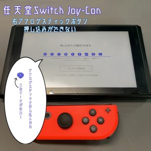 任天堂Switch ジョイコン アナログスティック 押し込んでも反応しない スマホスピタル吉祥寺店３