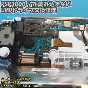 PSP3000 異音がする　ディスク読み込まない　UMDドライブ交換修理　ゲーム修理　スマホスピタル吉祥寺　9