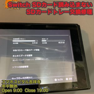 Switch　SD読み込まない　SDカードスロット交換修理　ゲーム機修理　スマホスピタル吉祥寺3