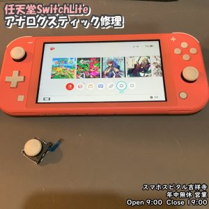 任天堂SwitchLite スティック交換　ゲーム修理　スマホスピタル吉祥寺店　2
