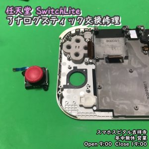 任天堂SwitchLite　アナログスティック修理　ポケモン　スマホスピタル吉祥寺　 (6)-005