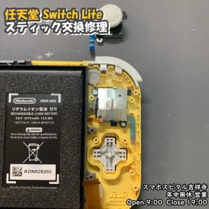 SwitchLite 左スティック修理　ゲーム修理　ポケモン発売直前　スマホスピタル吉祥寺　3