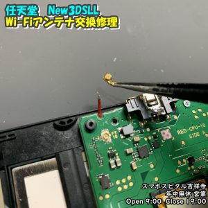 任天堂　New3DSLL　起動しない　Wifiアンテナ故障　ゲーム修理　スマホスピタル吉祥寺店　1