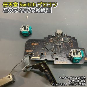 任天堂Switch プロコン　左スティック修理　ゲーム機修理　スマホスピタル吉祥寺　  (4)