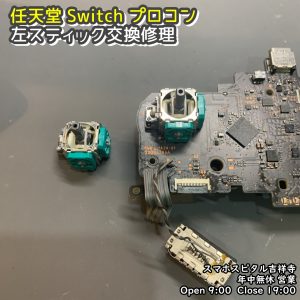 任天堂Switch プロコン　左スティック修理　ゲーム機修理　スマホスピタル吉祥寺　  (5)