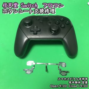 任天堂Switch プロコン　ボタン反応しない　スマホスピタル吉祥寺　 (4)-004