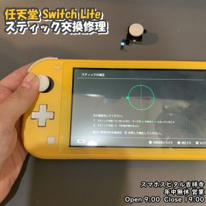 SwitchLite 左スティック修理　ゲーム修理　ポケモン発売直前　スマホスピタル吉祥寺　4