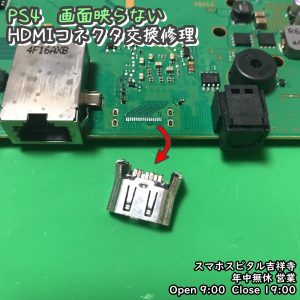 PS4　HDMIケーブルを引っ張ったらピン曲がり　映像映らない　ゲーム機修理　スマホスピタル吉祥寺　 (5)-005 (1)