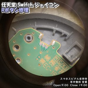 任天堂　ジョイコン　Rボタン反応しない　Rボタン修理　スマホスピタル吉祥寺店　2 (1)