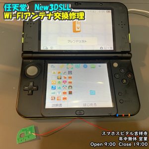 任天堂　New3DSLL　起動しない　Wifiアンテナ故障　ゲーム修理　スマホスピタル吉祥寺店　5