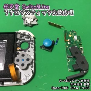 任天堂SwitchLite　アナログスティック修理　ポケモン　スマホスピタル吉祥寺　 (3)-003