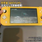 SwitchLite 左スティック修理　ゲーム修理　ポケモン発売直前　スマホスピタル吉祥寺　1