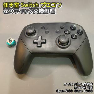 任天堂Switch プロコン　左スティック修理　ゲーム機修理　スマホスピタル吉祥寺　  (6)