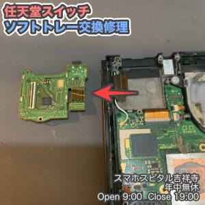 任天堂　Switch ソフト読み込まない　ソフトトレー交換　クリーニングキャンペーン中　ゲーム修理　スマホスピタル吉祥寺　6