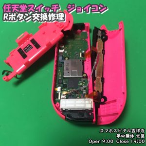 任天堂　ジョイコン　Rボタン　はんだ付け修理　ゲーム機修理　スマホスピタル吉祥寺　3