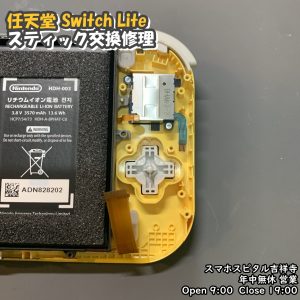 SwitchLite 左スティック修理　ゲーム修理　ポケモン発売直前　スマホスピタル吉祥寺　2