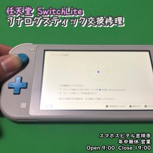 任天堂SwitchLite　アナログスティック修理　ポケモン　スマホスピタル吉祥寺　 (2)-002