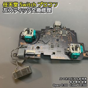 任天堂Switch プロコン　左スティック修理　ゲーム機修理　スマホスピタル吉祥寺　  (3)