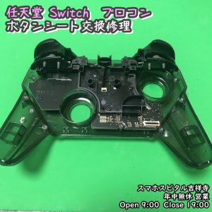 任天堂Switch プロコン　ボタン反応しない　スマホスピタル吉祥寺　 (2)-002