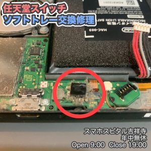 任天堂　Switch ソフト読み込まない　ソフトトレー交換　クリーニングキャンペーン中　ゲーム修理　スマホスピタル吉祥寺　3