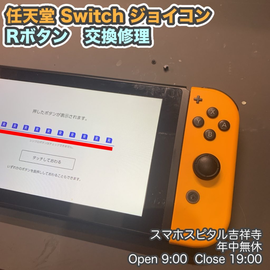 任天堂　Switch　ジョイコン　Rボタン反応しない　ゲーム機修理　スマホスピタル吉祥寺　3