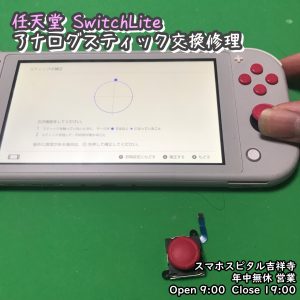 任天堂SwitchLite　アナログスティック修理　ポケモン　スマホスピタル吉祥寺　 (8)-007
