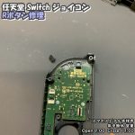 任天堂　ジョイコン　Rボタン反応しない　Rボタン修理　スマホスピタル吉祥寺店　1 (1)