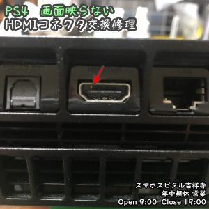 PS4　HDMIケーブルを引っ張ったらピン曲がり　映像映らない　ゲーム機修理　スマホスピタル吉祥寺　 (1)-001