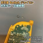 任天堂　Switch　ジョイコン　Rボタン反応しない　ゲーム機修理　スマホスピタル吉祥寺　1