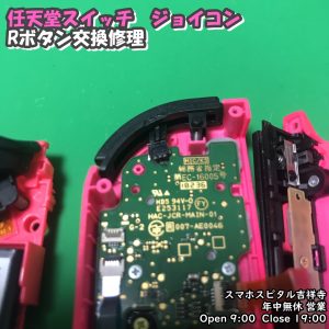 任天堂　ジョイコン　Rボタン　はんだ付け修理　ゲーム機修理　スマホスピタル吉祥寺　5