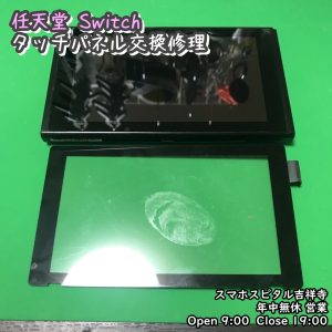 任天堂Switch　タッチパネル　接着剤つけて落ちなくなった　タッチパネル交換　スマホスピタル吉祥寺　 (2)-002