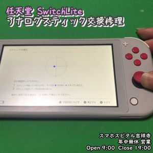 任天堂SwitchLite　アナログスティック修理　ポケモン　スマホスピタル吉祥寺　 (1)-001
