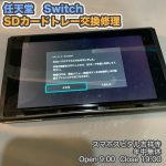 任天堂　Switch　SDカード読み込まない　SDカードトレー交換　ゲーム機修理　スマホスピタル吉祥寺　1