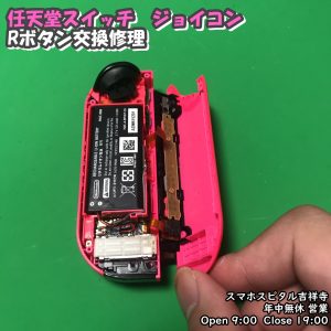 任天堂　ジョイコン　Rボタン　はんだ付け修理　ゲーム機修理　スマホスピタル吉祥寺　2