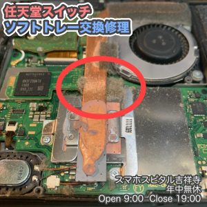 任天堂　Switch ソフト読み込まない　ソフトトレー交換　クリーニングキャンペーン中　ゲーム修理　スマホスピタル吉祥寺　4