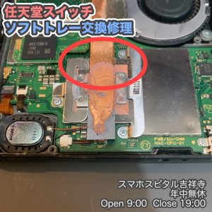 任天堂　Switch ソフト読み込まない　ソフトトレー交換　クリーニングキャンペーン中　ゲーム修理　スマホスピタル吉祥寺　8