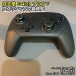 任天堂Switch プロコン　左スティック修理　ゲーム機修理　スマホスピタル吉祥寺　  (1)