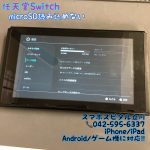 任天堂Switch microSDカード読み込めない 修理 17