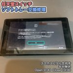任天堂　Switch ソフト読み込まない　ソフトトレー交換　クリーニングキャンペーン中　ゲーム修理　スマホスピタル吉祥寺　1