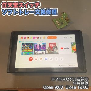 任天堂　Switch ソフト読み込まない　ソフトトレー交換　クリーニングキャンペーン中　ゲーム修理　スマホスピタル吉祥寺　9