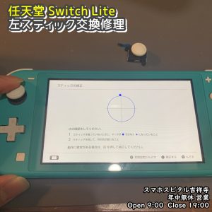 任天堂SwitchLite　左スティック修理　ゲーム機修理　即日修理　スマホスピタル吉祥寺　 (2)